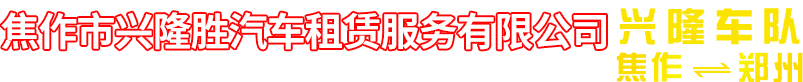 焦作到郑州拼车电话/郑州到焦作拼车电话-13083830011
