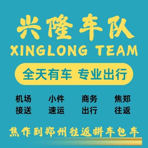 新郑机场到焦作拼车电话13083680011