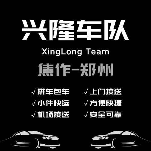 焦作到新郑机场拼车电话13083830011