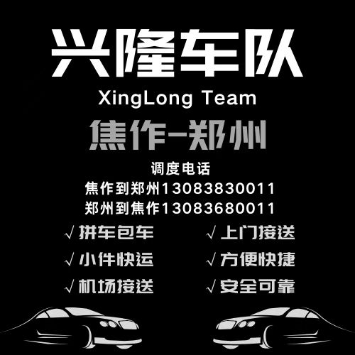 焦作到郑州拼车电话13083830011