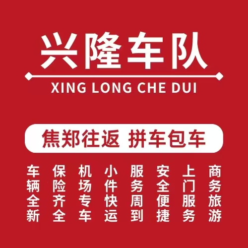 焦作到郑州拼车电话/郑州到焦作拼车电话-13083830011