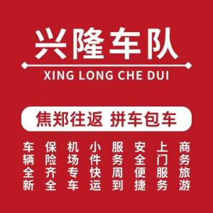 【兴隆车队】焦作到郑州 机场往返拼车包车电话13083830011