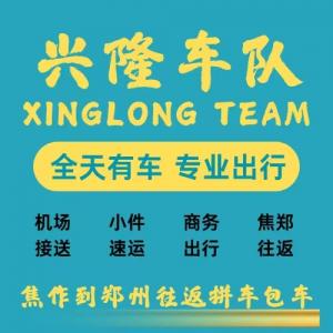 新郑机场到焦作拼车电话13083680011