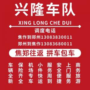 郑州到焦作拼车电话13083680011